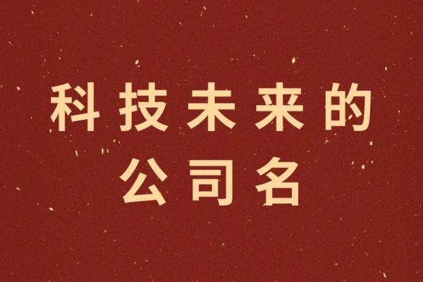 最具未来感的文化科技公司名字推荐