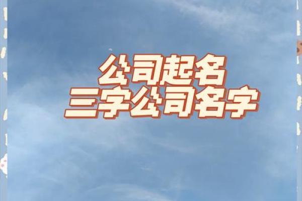 公司起名大全集：打造企业成功的第一步