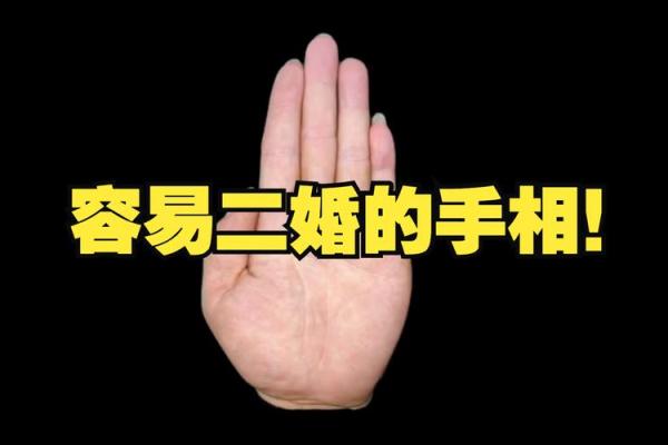 二次婚姻揭秘：手相中的命运转折点