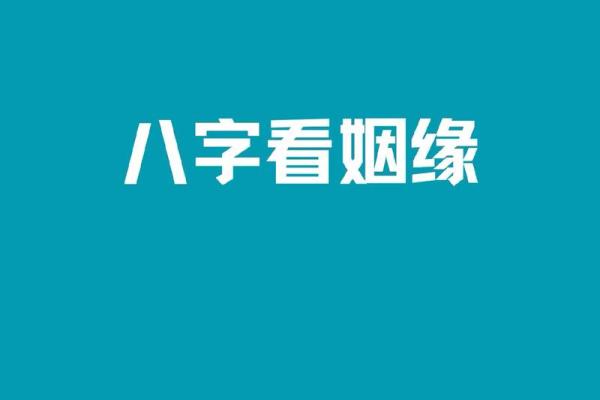 通过八字看婚姻幸福：找到你的最佳结婚时机