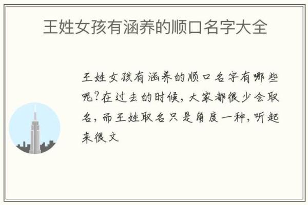给王姓女孩起个美丽名字，这些方法你一定要知道