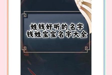 钱姓起名：如何为宝宝挑选一个既有寓意又独特的名字