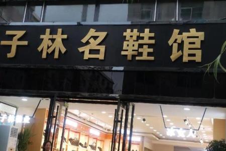 如何给鞋店起个吸引人的名字？