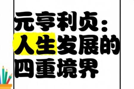 如何通过元亨利贞排盘掌握人生轨迹