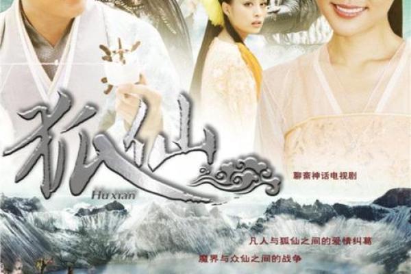 狐仙与凡人：揭秘狐鸾命的神秘命运之谜