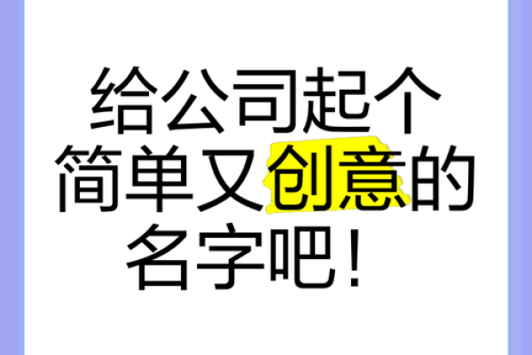 从如何为公司取一个引人注目的名字