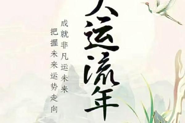 揭秘命局大运流年：人生运势的风向标