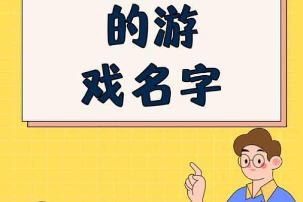 游戏公司命名指南：让你的品牌脱颖而出