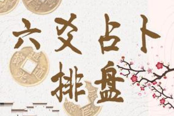 用六爻网络排盘分析人生，破解命运的奥秘