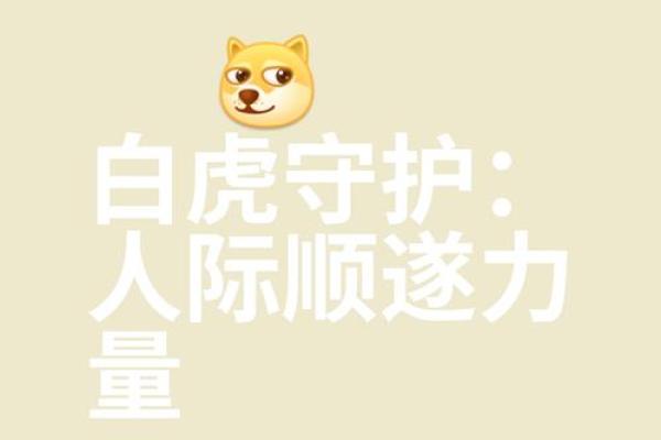 白虎临命：揭秘神秘力量，你的命运将发生翻天覆地变化