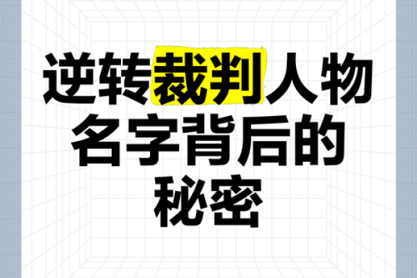 永起名背后的秘密：名字如何影响人生