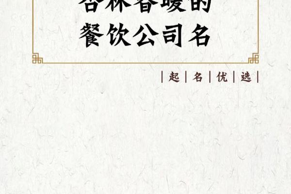 餐饮公司起名网：打造独一无二的餐饮品牌名称