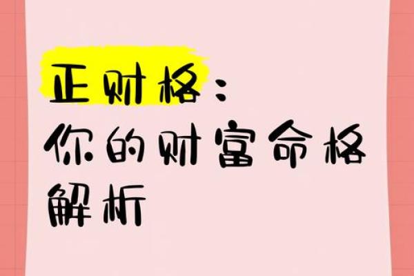 揭秘正财命格，财富滚滚来