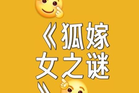 狐仙与凡人：揭秘狐鸾命的神秘命运之谜
