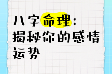 揭秘八字排盘：如何通过命理解读人生运势