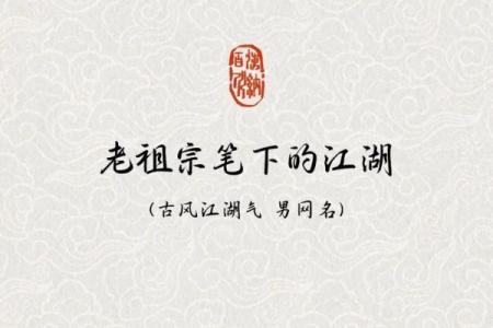 如何为你的江湖角色取一个响亮名字？