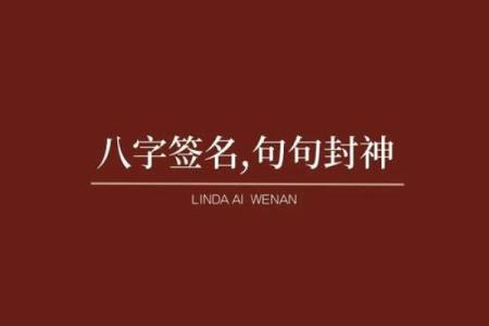 八字签名背后隐藏的深层含义