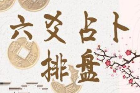 用六爻网络排盘分析人生，破解命运的奥秘