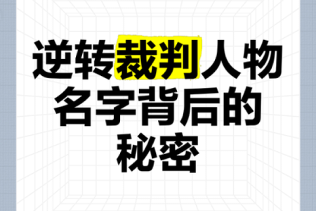 永起名背后的秘密：名字如何影响人生