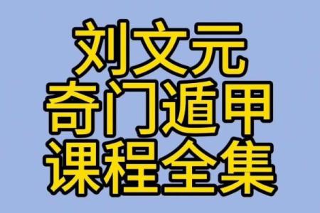 掌握奇门遁甲排盘程序专业版，轻松解读人生运势