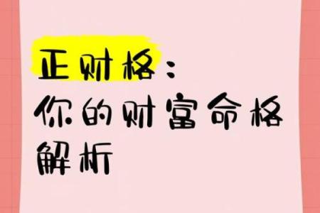 揭秘正财命格，财富滚滚来