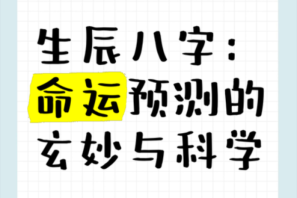 深度解析生辰八字，发现命运的关键