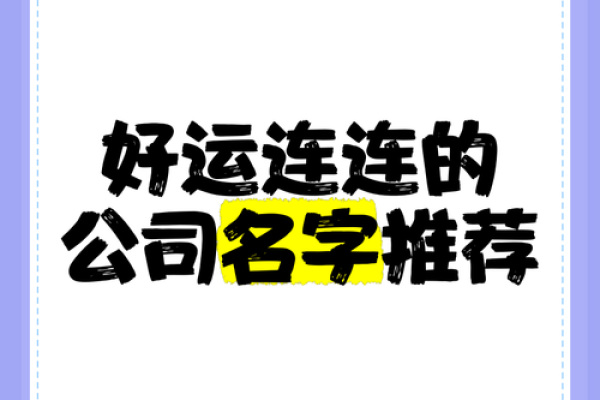 用算命起公司名，竟然能带来这些意想不到的好运！