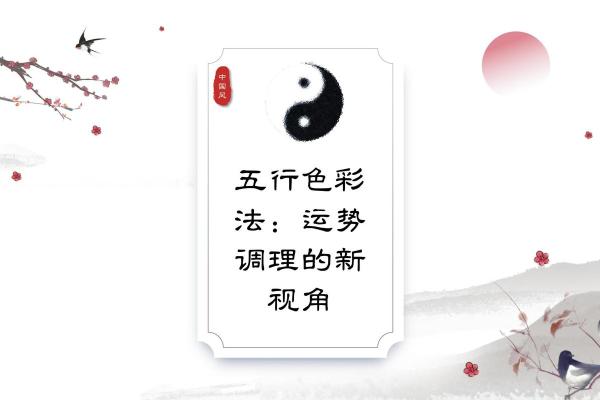 歆五行揭秘：如何通过五行提升运势