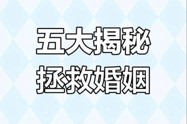 嫁什么人是命？揭秘婚姻背后的命运之谜
