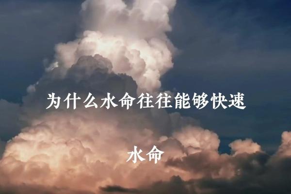 水命众生，揭秘属何年生的神秘魅力