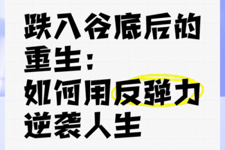 涧下水命，揭秘人生低谷中的逆袭传奇