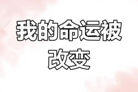揭秘绝运犯命局：命运转折的神秘力量