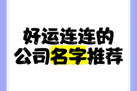 用算命起公司名，竟然能带来这些意想不到的好运！