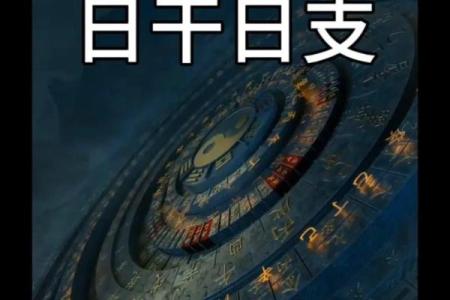 用天干手排预测未来，助你做出明智选择