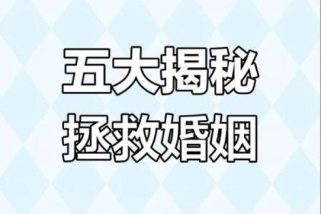嫁什么人是命？揭秘婚姻背后的命运之谜