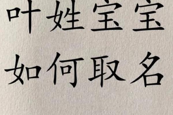 叶姓宝宝如何取名？八个常见取名误区要避开