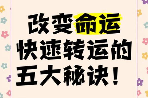 八字弱的人如何转运，改变命运的秘诀揭秘