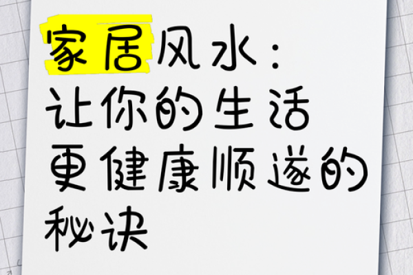 破解家居风水数字密码，揭秘幸福安康生活之道