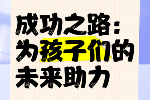 起名带水，打造孩子未来的成功之路