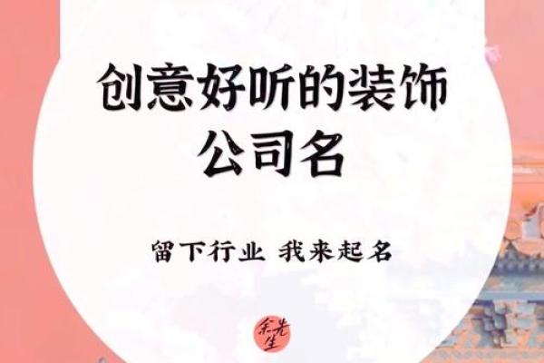 突破传统！建筑装饰公司名字灵感