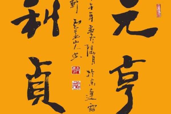 如何利用元亨利贞排盘免费解锁人生潜力