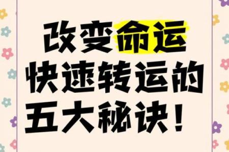 八字弱的人如何转运，改变命运的秘诀揭秘