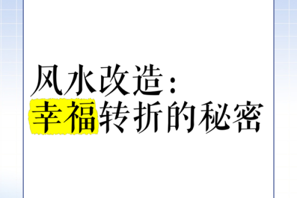 揭秘人生命运风水之谜：掌握风水，改写命运轨迹