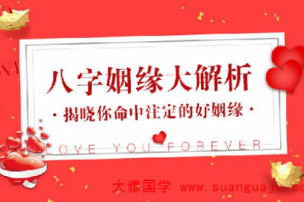 八字如何揭示你未来的姻缘走向