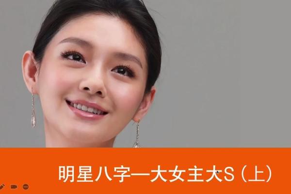 大S八字分析：隐藏在命理中的秘密