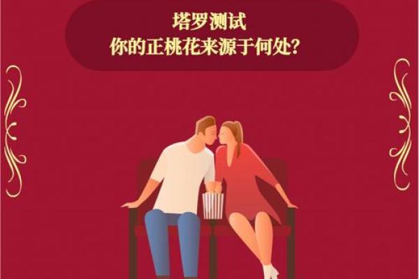 揭秘正命桃花：命中注定的爱情红线，你找到了吗？