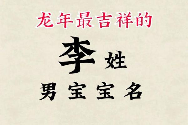 李姓起名指南：如何挑选既有寓意又有文化的名字