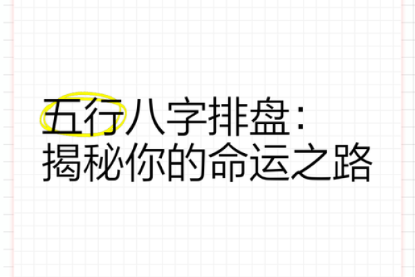 揭秘：你的命运藏在八字之中，命运密码等你解锁