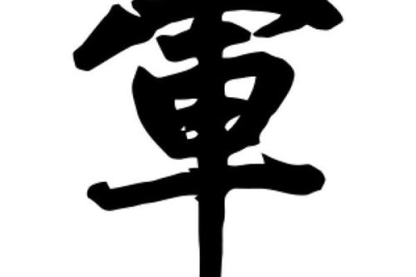 军字的五行属性对命运的影响