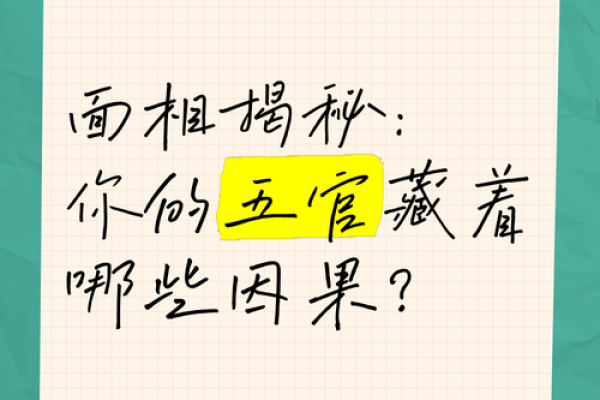 面相自克：揭秘五官中的命运密码